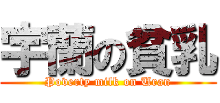 宇蘭の貧乳 (Poverty milk on Uran)