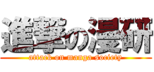 進撃の漫研 (attack on manga society)