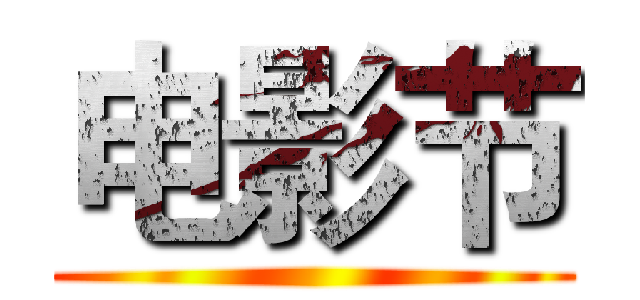 电影节 ()