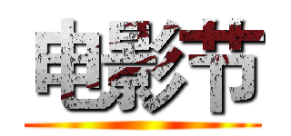 电影节 ()