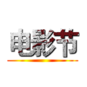 电影节 ()