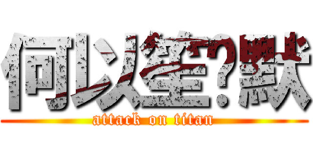 何以笙萧默 (attack on titan)
