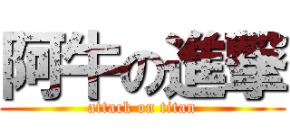 阿牛の進撃 (attack on titan)