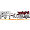 阿牛の進撃 (attack on titan)