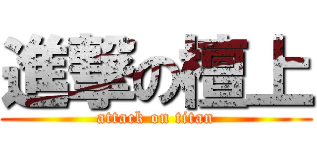 進撃の檀上 (attack on titan)