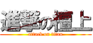 進撃の檀上 (attack on titan)