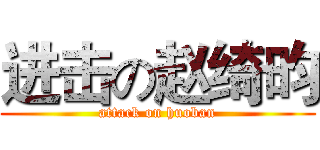 进击の赵绮昀 (attack on huoban)