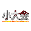小大会 (chiisaicon)