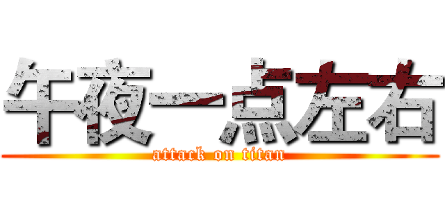 午夜一点左右 (attack on titan)