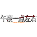午夜一点左右 (attack on titan)