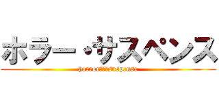 ホラー・サスペンス (horror　＆　suspense)