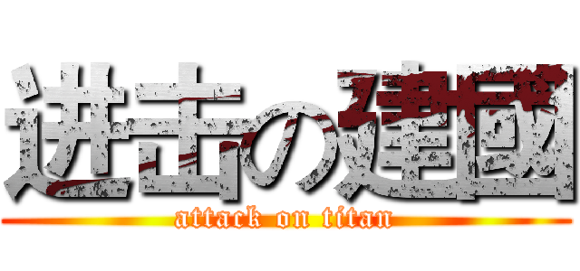 进击の建國 (attack on titan)