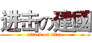 进击の建國 (attack on titan)