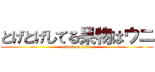 とげとげしてる果物はウニ (attack on titan)