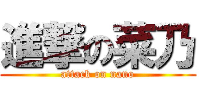 進撃の菜乃 (attack on nano)