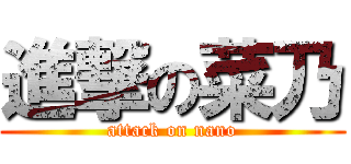 進撃の菜乃 (attack on nano)