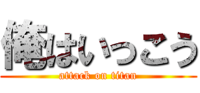 俺はいっこう (attack on titan)