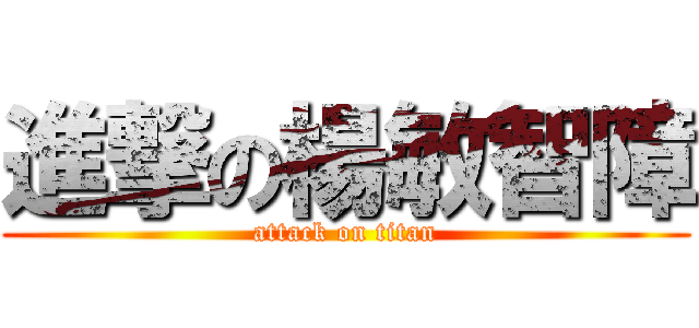 進撃の楊敏智障 (attack on titan)