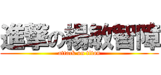 進撃の楊敏智障 (attack on titan)