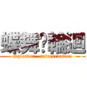 蝶舞·輪迴 (Splendor · reincarnation)