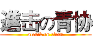 進击の青协 (attack on titan)
