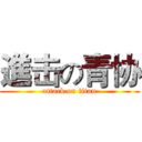 進击の青协 (attack on titan)