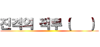 진격의 적루（赤淚） ()