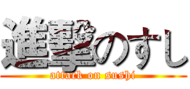 進擊のすし (attack on sushi)