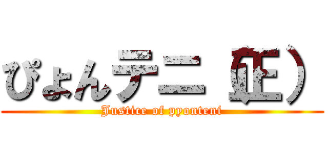 ぴょんテニ（正） (Justice of pyonteni)