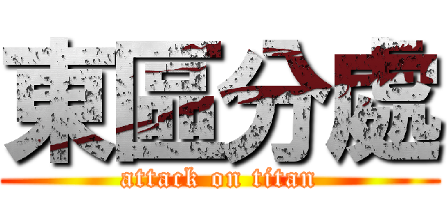 東區分處 (attack on titan)