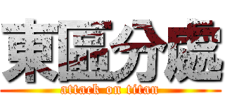 東區分處 (attack on titan)