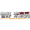 菅野 未来男 (attack on titan)