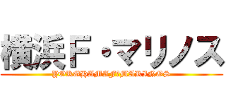 横浜Ｆ・マリノス (YOKOHAMAF・MARINOS)