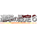 進撃の設定６ (ENDRESS ART)