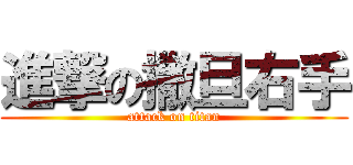 進撃の撒旦右手 (attack on titan)
