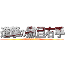 進撃の撒旦右手 (attack on titan)