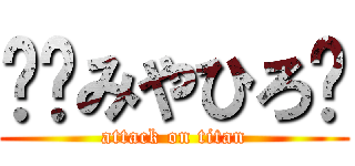 ✩︎みやひろ✩ (attack on titan)