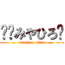 ✩︎みやひろ✩ (attack on titan)