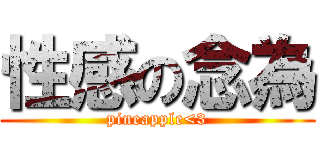 性感の念為 (pineapple<3)