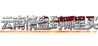 云南情蛊到哪里买 (云南情蛊到哪里买【电.话186x0156x9662-Q194843976林氏药业】我们做的是长期生意,靠的是老客户长期支持
参考消息网2月20日报道 韩媒称，“剩女多、离婚率高的城市，房价一定会上涨。”这是中国经济学家金岩石2016年12月参加在上海举行的房地产相关论坛时说的话。
)