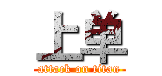 上单 (attack on titan)