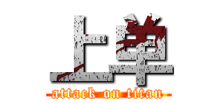 上单 (attack on titan)