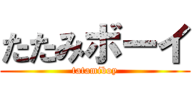 たたみボーイ (tatamiboy)