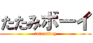 たたみボーイ (tatamiboy)