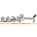 たたみボーイ (tatamiboy)