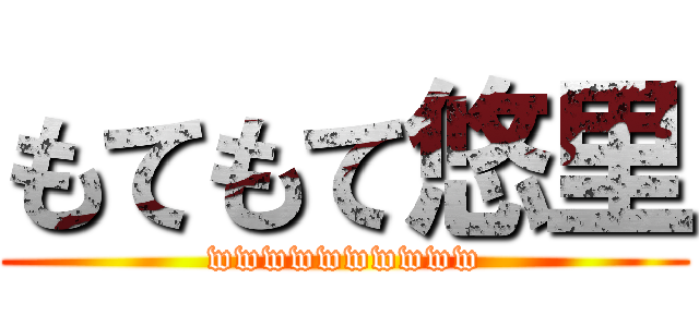 もてもて悠里 (wwwwwwwwww)