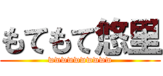 もてもて悠里 (wwwwwwwwww)