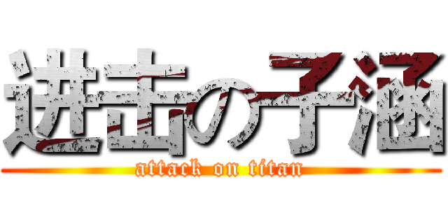 进击の子涵 (attack on titan)