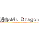 进击のＭｒ．Ｄｒａｇｏｎ (attack on Mr. Dragon)