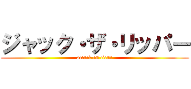 ジャック・ザ・リッパー (attack on titan)